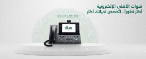 خدمة عملاء البنك الأهلي السعودي