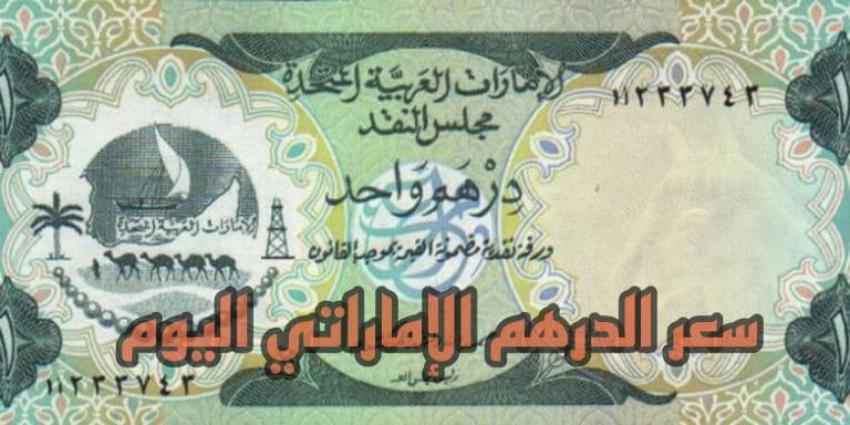 سعر الدرهم اماراتى اليوم فى مصر والبنك لحظة بلحظة