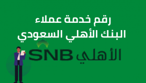 خدمة عملاء البنك الأهلي السعودي