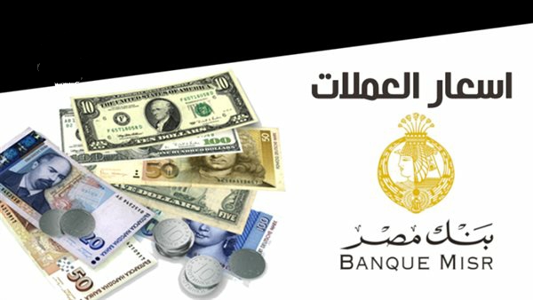 أسعار عملات بنك مصر Banque Misr 