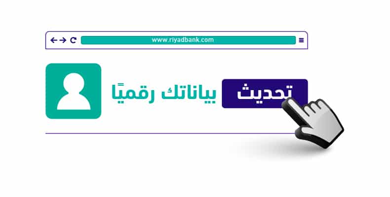 رقم بنك الرياض الموحد وخطوات تحديث بيانات الهوية اون لاين بنك الرياض