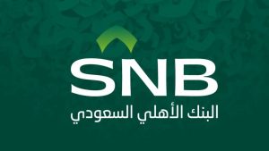 معلومات عن البنك الأهلي السعودي