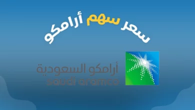 سعر سهم أرامكو اليوم في ظل تراجع أسواق الأسهم في الخليج 