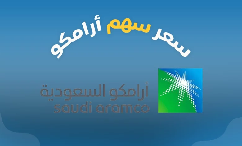 سعر سهم أرامكو اليوم في ظل تراجع أسواق الأسهم في الخليج 